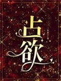 占欲短剧全集免费观看完整版在线观