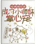 惊病弱反派成了小师妹掌心宠 林寒涧溯