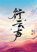 行云声免费观看