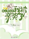 甩了线上男友后我被亲哭了笔趣阁