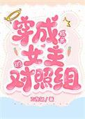 穿书成咸鱼女配