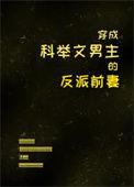 穿成科举文男主的死对头免费