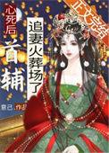 心死后首辅追妻火葬场了晏闲