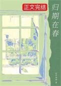 归期何时