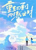 重生回到刚就业时19楼