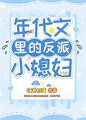 年代文里的大反派重生了