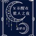 女巫醒在狼人之夜怎么打