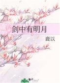 剑中有明月 鹿以免费