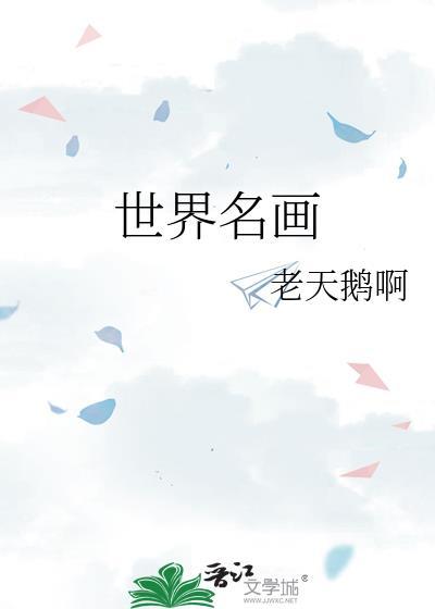 世界名画鉴赏