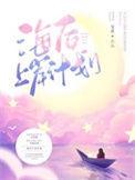 海后上岸计划未删减