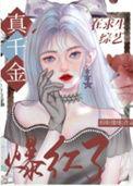 玄学真千金古穿今txt