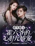 霍总狠宠小甜妻