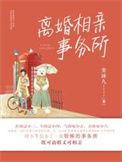 高端离异相亲