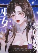 巫女穿成豪门养女后txt