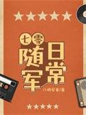 七零随军日常棠梨