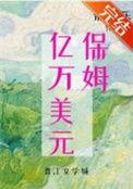 九零亿万美元保姆好看吗