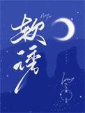 软诱沉浮全文