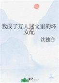 穿成万人迷文里的我崩人设