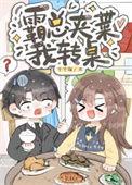 沙雕替身文推荐