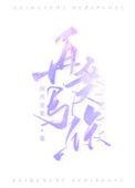再度与你76