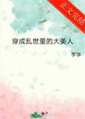 穿成乱步的文
