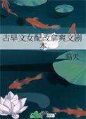 古早文女配改拿爽文剧本顶点