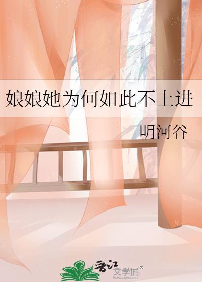 娘娘她为何如此不上进最新章节更新内容