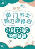 豪门养女找错爸爸后爆红了免费