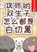 攻略双胞胎男主