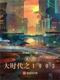 重生大时代之1993精TXT