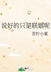 说好的只是联姻呢 树尔
