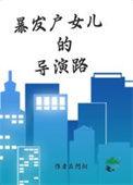 暴发户女儿的导演路txt