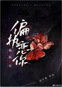 偏执念你