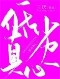 低劣真心by