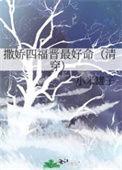 撒娇四福晋最好命47