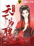重生之天下为奴
