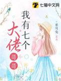 我有7个哥哥
