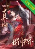 妖女很忙