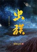 虫族来袭主角重生