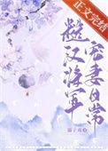 糙汉将军宠妻日常全文阅读