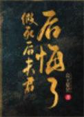 假死夫君回来了