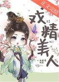 戏精美人甜又撩全文