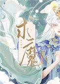 求魔百度百科