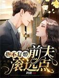 拒不复婚前夫滚远点全文免费