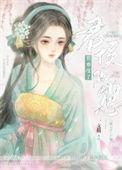 悄悄怀了君侯的崽 一支荷 笔趣阁