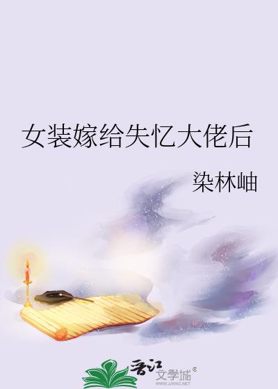 女装嫁给失忆大佬后免费