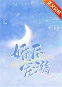 婚后宠恋