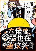 大佬我爹
