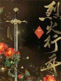 烈火在行动