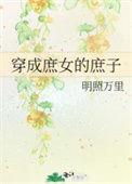 穿成庶女的快穿